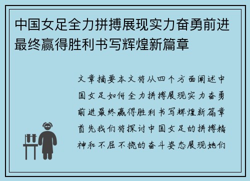 中国女足全力拼搏展现实力奋勇前进最终赢得胜利书写辉煌新篇章