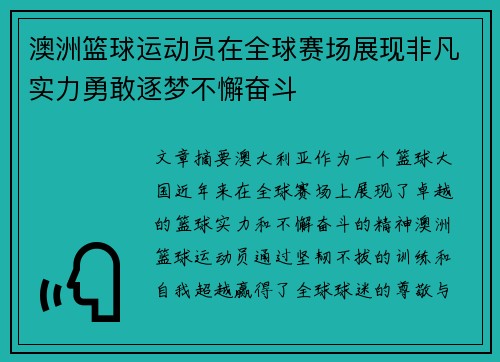 澳洲篮球运动员在全球赛场展现非凡实力勇敢逐梦不懈奋斗
