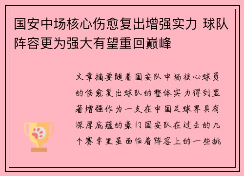 国安中场核心伤愈复出增强实力 球队阵容更为强大有望重回巅峰