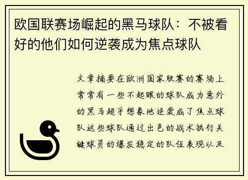 欧国联赛场崛起的黑马球队：不被看好的他们如何逆袭成为焦点球队