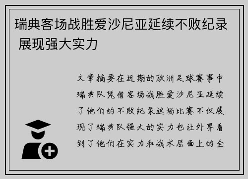 瑞典客场战胜爱沙尼亚延续不败纪录 展现强大实力