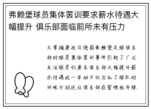 弗赖堡球员集体罢训要求薪水待遇大幅提升 俱乐部面临前所未有压力