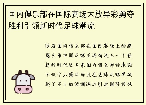 国内俱乐部在国际赛场大放异彩勇夺胜利引领新时代足球潮流