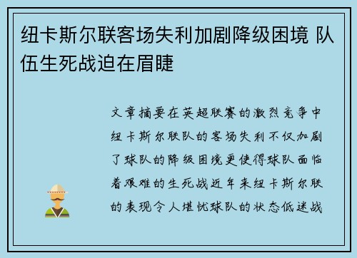 纽卡斯尔联客场失利加剧降级困境 队伍生死战迫在眉睫