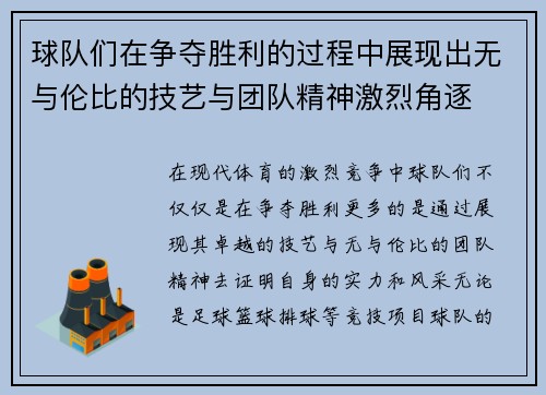 球队们在争夺胜利的过程中展现出无与伦比的技艺与团队精神激烈角逐