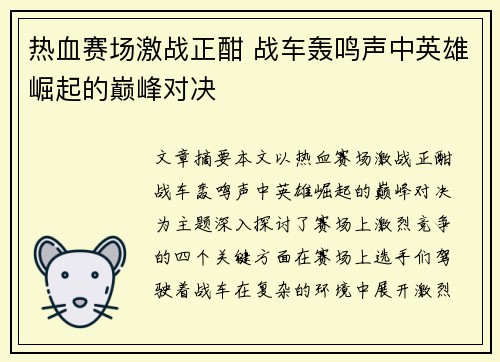 热血赛场激战正酣 战车轰鸣声中英雄崛起的巅峰对决