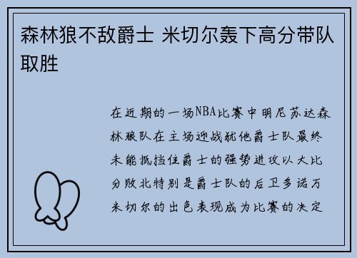 森林狼不敌爵士 米切尔轰下高分带队取胜