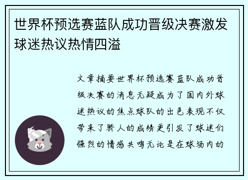世界杯预选赛蓝队成功晋级决赛激发球迷热议热情四溢