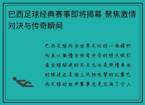 巴西足球经典赛事即将揭幕 聚焦激情对决与传奇瞬间