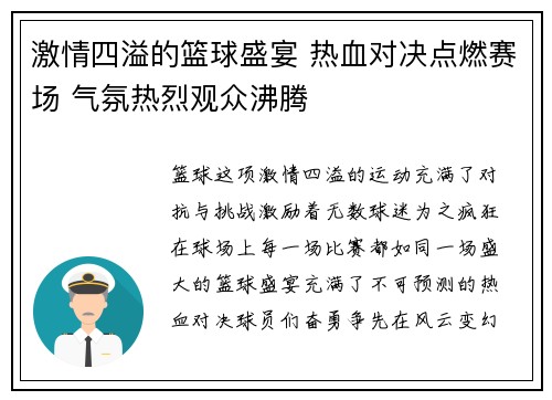 激情四溢的篮球盛宴 热血对决点燃赛场 气氛热烈观众沸腾