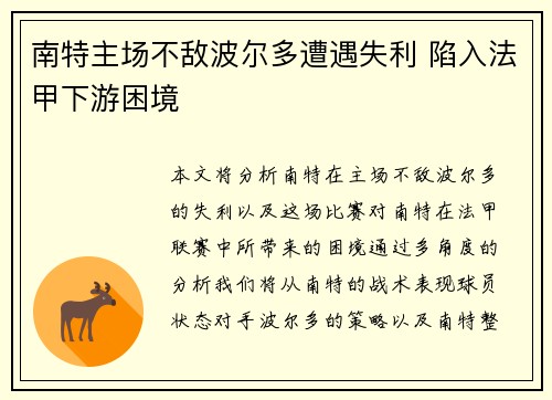 南特主场不敌波尔多遭遇失利 陷入法甲下游困境