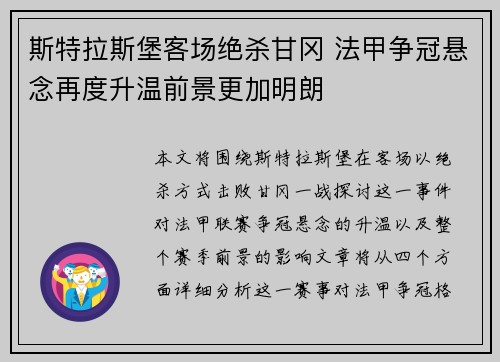 斯特拉斯堡客场绝杀甘冈 法甲争冠悬念再度升温前景更加明朗