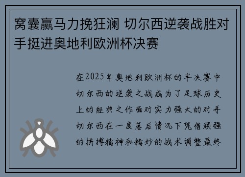 窝囊赢马力挽狂澜 切尔西逆袭战胜对手挺进奥地利欧洲杯决赛