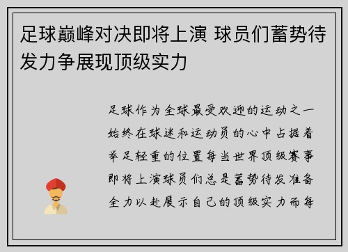 足球巅峰对决即将上演 球员们蓄势待发力争展现顶级实力