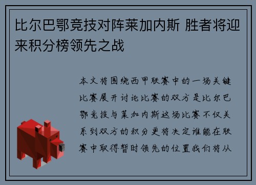 比尔巴鄂竞技对阵莱加内斯 胜者将迎来积分榜领先之战