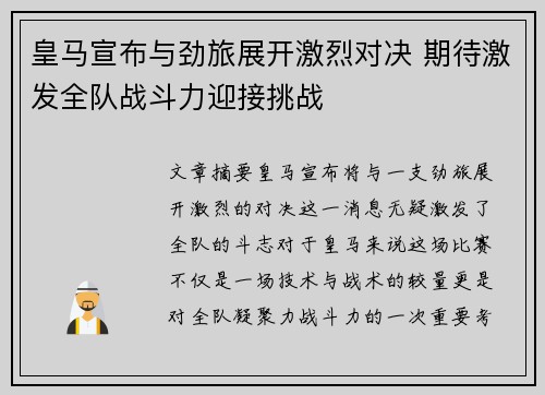 皇马宣布与劲旅展开激烈对决 期待激发全队战斗力迎接挑战
