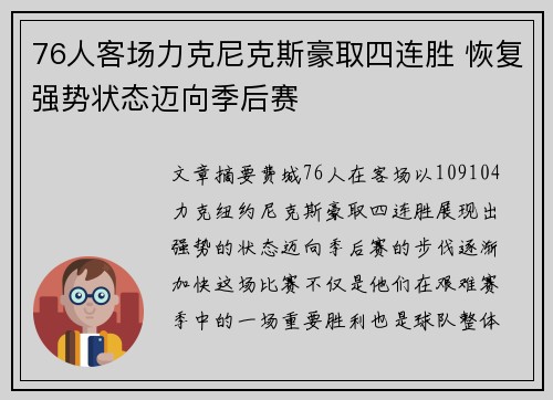 76人客场力克尼克斯豪取四连胜 恢复强势状态迈向季后赛