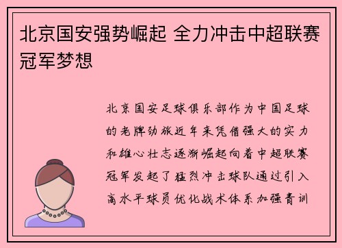 北京国安强势崛起 全力冲击中超联赛冠军梦想