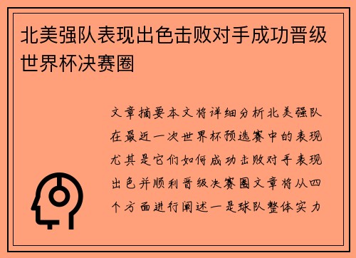 北美强队表现出色击败对手成功晋级世界杯决赛圈