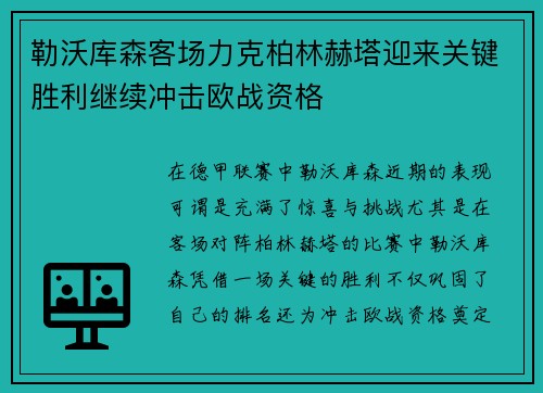 勒沃库森客场力克柏林赫塔迎来关键胜利继续冲击欧战资格