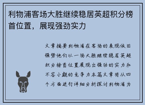 利物浦客场大胜继续稳居英超积分榜首位置，展现强劲实力
