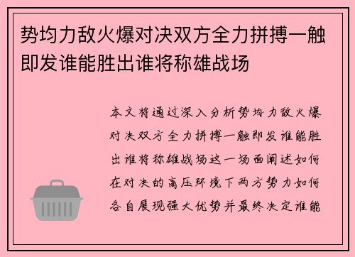 势均力敌火爆对决双方全力拼搏一触即发谁能胜出谁将称雄战场