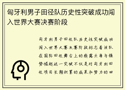 匈牙利男子田径队历史性突破成功闯入世界大赛决赛阶段