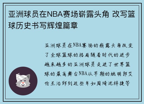 亚洲球员在NBA赛场崭露头角 改写篮球历史书写辉煌篇章