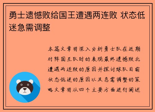 勇士遗憾败给国王遭遇两连败 状态低迷急需调整