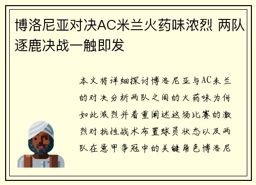 博洛尼亚对决AC米兰火药味浓烈 两队逐鹿决战一触即发