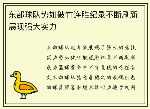 东部球队势如破竹连胜纪录不断刷新展现强大实力