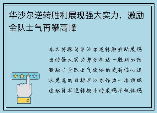 华沙尔逆转胜利展现强大实力，激励全队士气再攀高峰