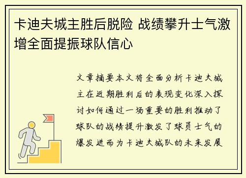 卡迪夫城主胜后脱险 战绩攀升士气激增全面提振球队信心