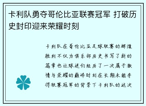 卡利队勇夺哥伦比亚联赛冠军 打破历史封印迎来荣耀时刻