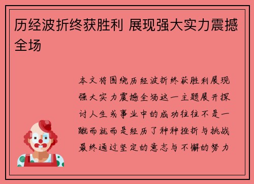 历经波折终获胜利 展现强大实力震撼全场