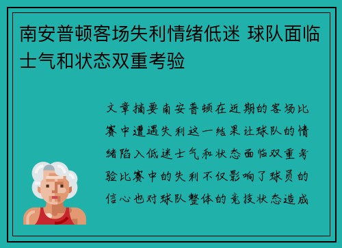 南安普顿客场失利情绪低迷 球队面临士气和状态双重考验