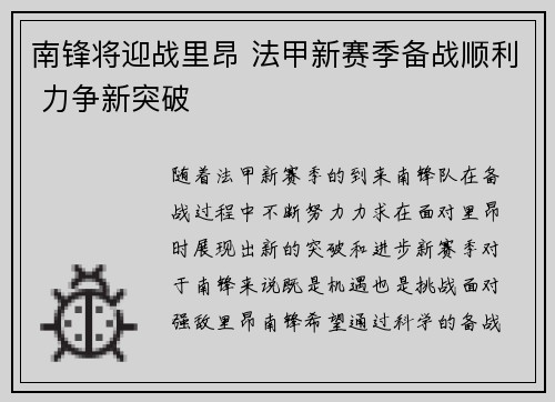 南锋将迎战里昂 法甲新赛季备战顺利 力争新突破