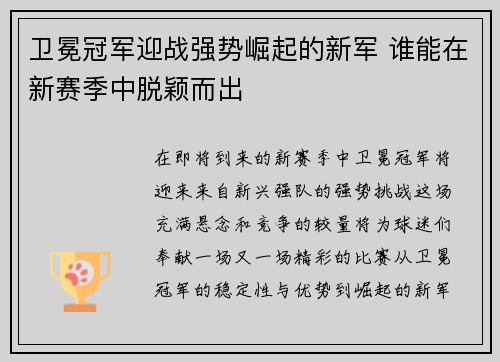 卫冕冠军迎战强势崛起的新军 谁能在新赛季中脱颖而出