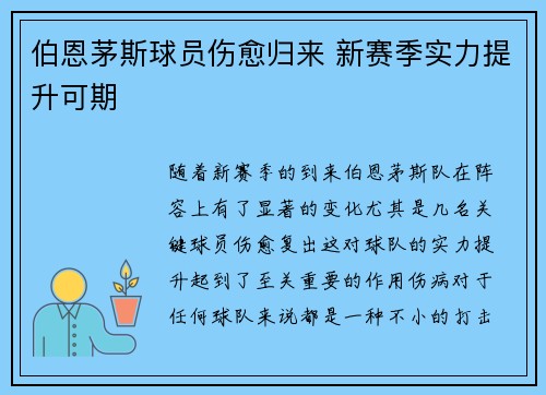 伯恩茅斯球员伤愈归来 新赛季实力提升可期