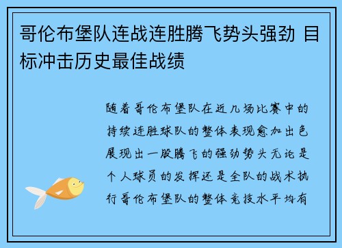 哥伦布堡队连战连胜腾飞势头强劲 目标冲击历史最佳战绩