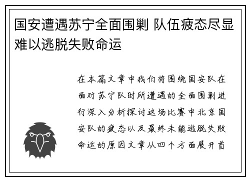 国安遭遇苏宁全面围剿 队伍疲态尽显难以逃脱失败命运