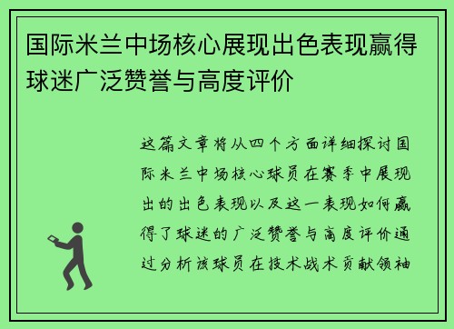 国际米兰中场核心展现出色表现赢得球迷广泛赞誉与高度评价
