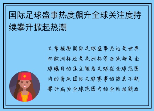 国际足球盛事热度飙升全球关注度持续攀升掀起热潮