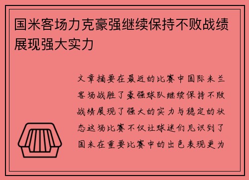 国米客场力克豪强继续保持不败战绩展现强大实力