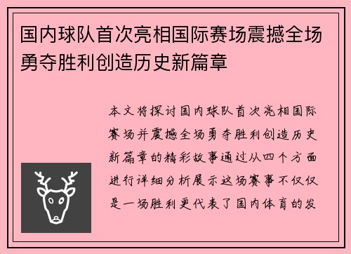 国内球队首次亮相国际赛场震撼全场勇夺胜利创造历史新篇章