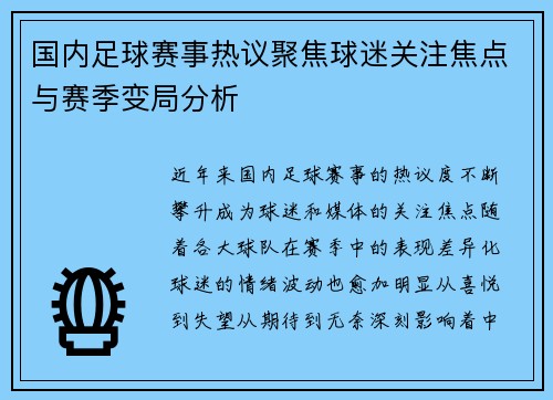 国内足球赛事热议聚焦球迷关注焦点与赛季变局分析