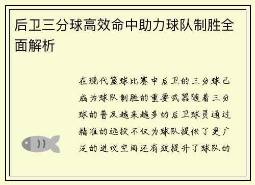 后卫三分球高效命中助力球队制胜全面解析