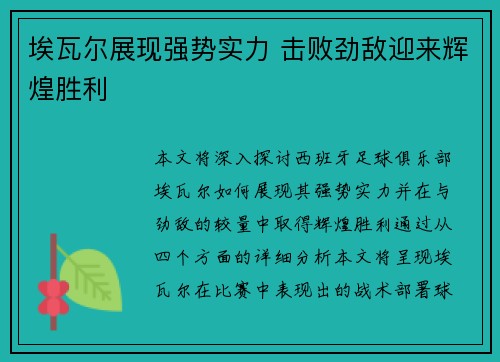 埃瓦尔展现强势实力 击败劲敌迎来辉煌胜利