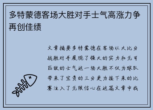多特蒙德客场大胜对手士气高涨力争再创佳绩