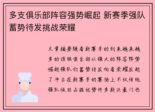 多支俱乐部阵容强势崛起 新赛季强队蓄势待发挑战荣耀